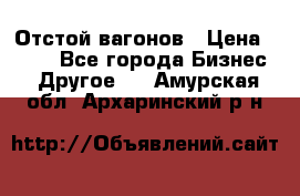 Отстой вагонов › Цена ­ 300 - Все города Бизнес » Другое   . Амурская обл.,Архаринский р-н